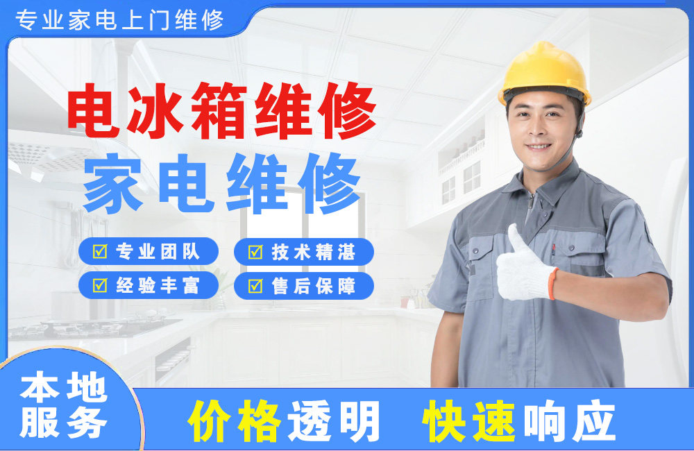 辽源电冰箱维修