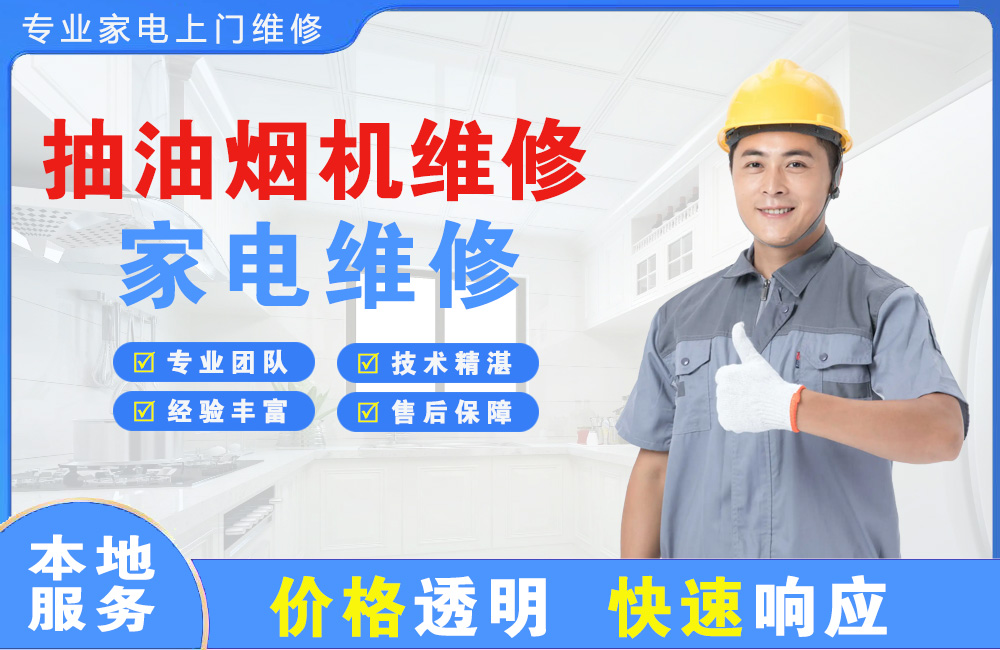 辽源抽油烟机维修