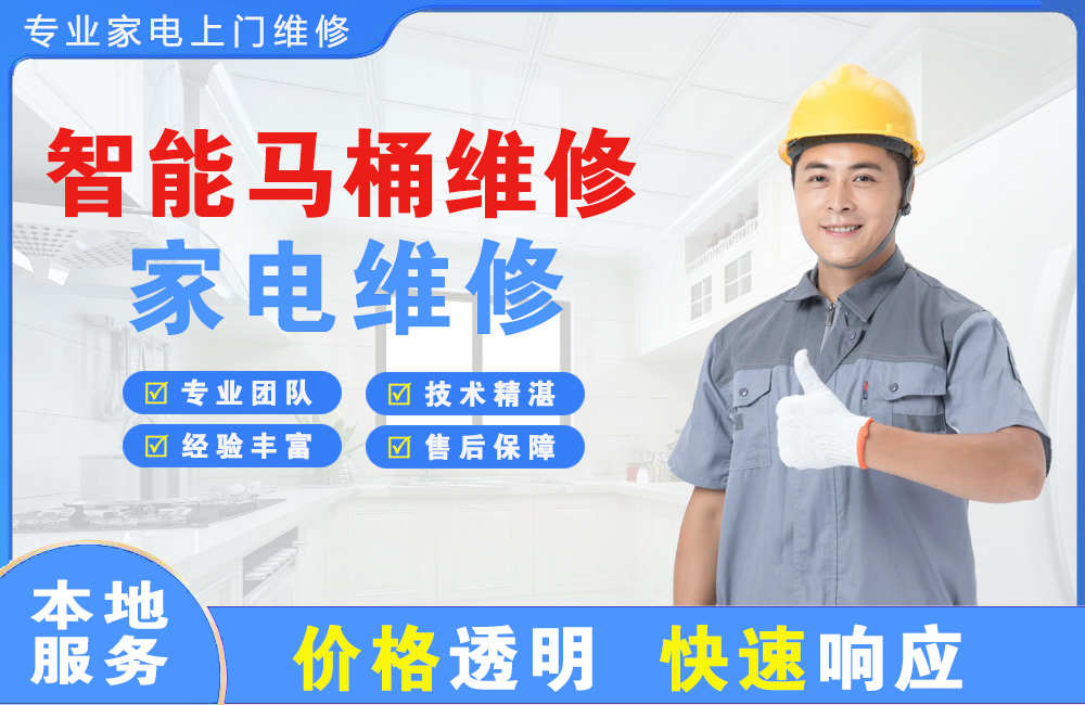辽源智能马桶维修