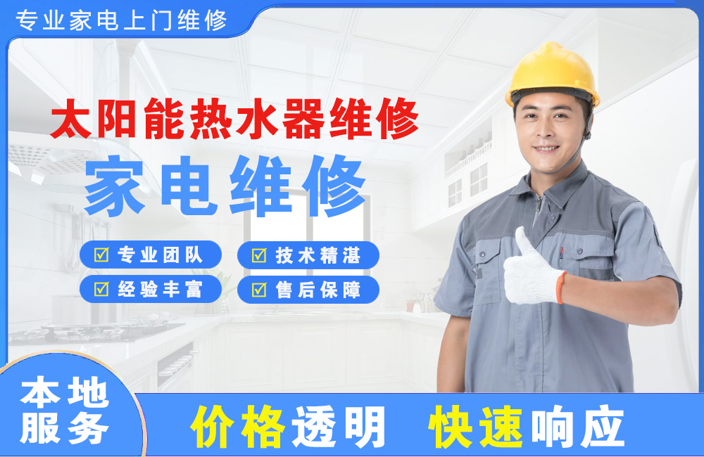 辽源太阳能热水器维修